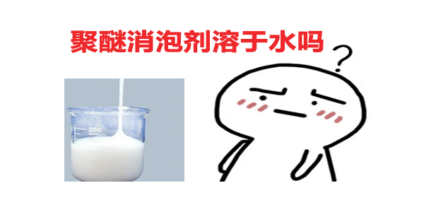 聚醚消泡劑溶于水嗎？答案在這