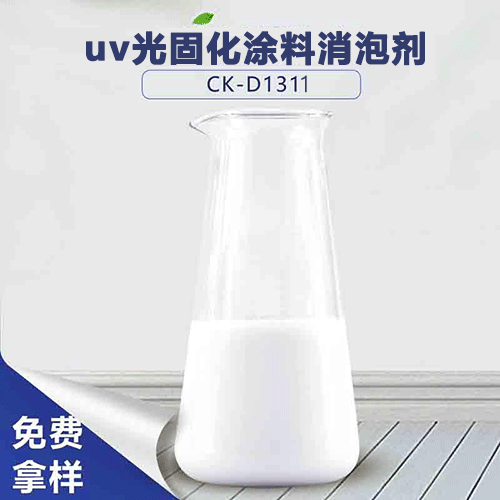 uv光固化涂料消泡劑-解決uv涂料起泡問(wèn)題