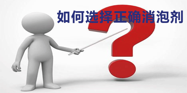 如何選擇正確消泡劑?我們一起來了解一下吧